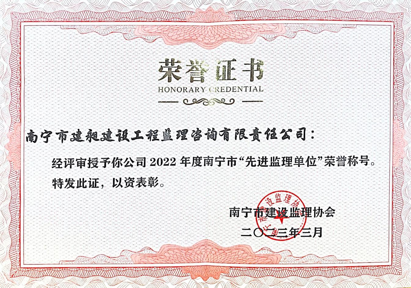 6-2022年度南寧市“先進監理單位”.jpg