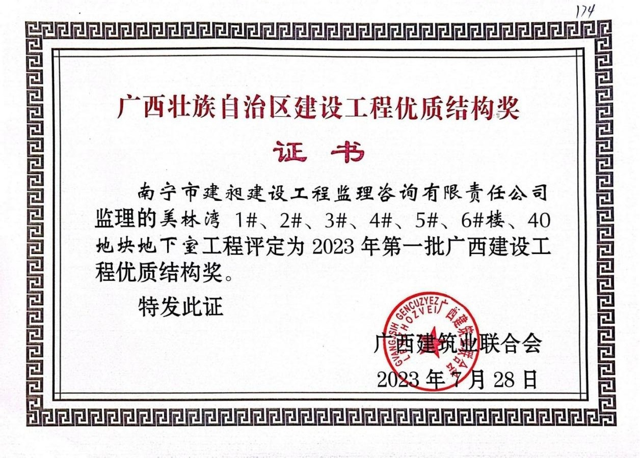 12-2023年廣西建設工程優質結構獎1.jpg