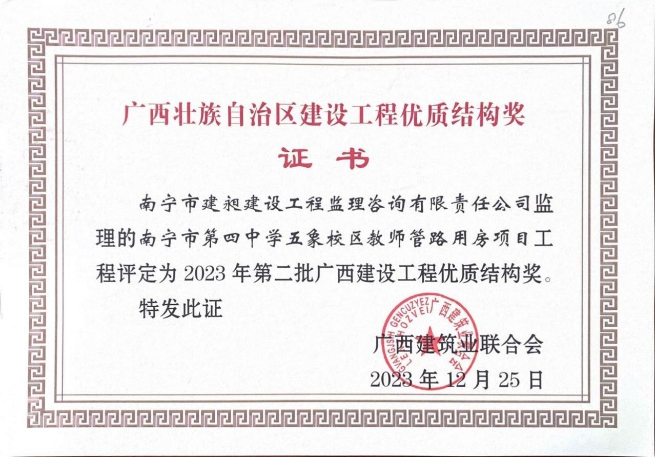 12-2023年廣西建設工程優質結構獎2.jpg