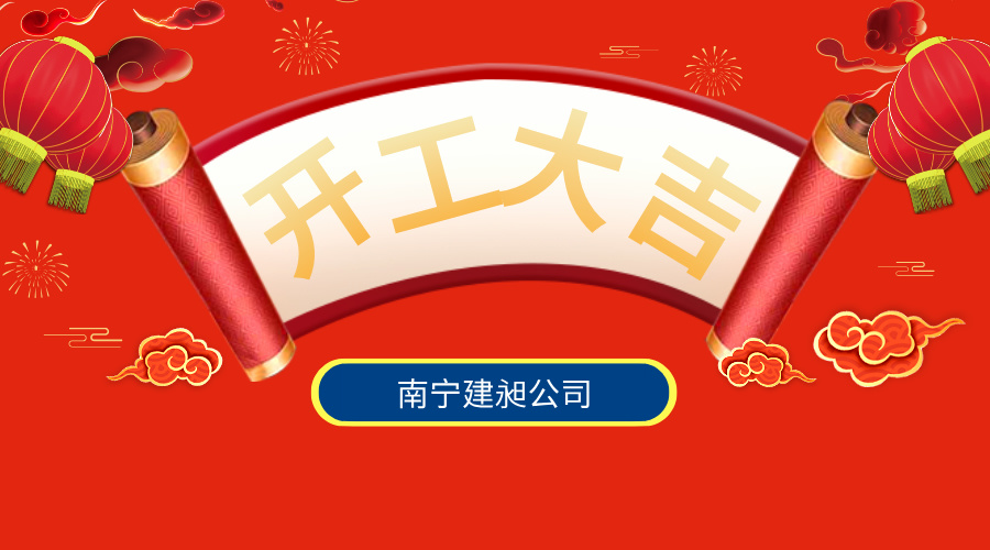 開工宣傳簡約風橫版海報__2025-02-07+15_18_58.jpg